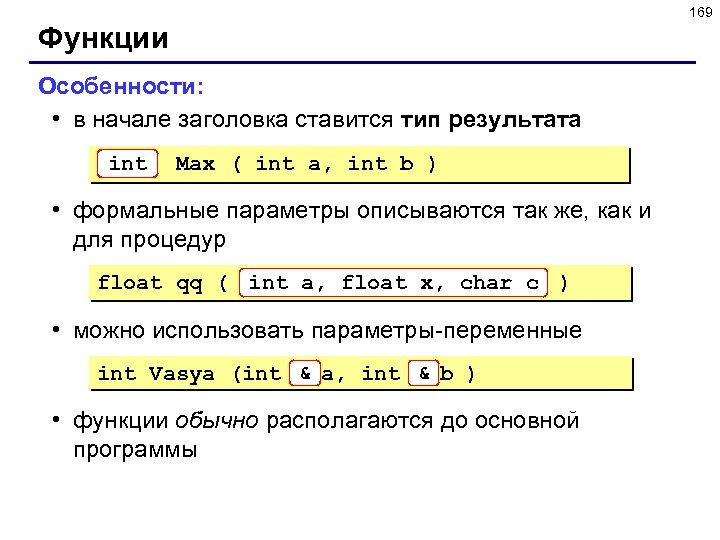 169 Функции Особенности: • в начале заголовка ставится тип результата int Max ( int