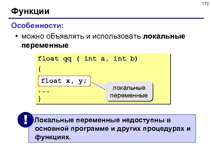 170 Функции Особенности: • можно объявлять и использовать локальные переменные float qq ( int