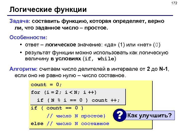 172 Логические функции Задача: составить функцию, которая определяет, верно ли, что заданное число –