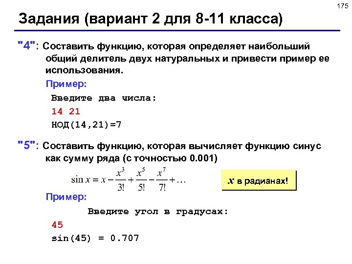 175 Задания (вариант 2 для 8 -11 класса) 