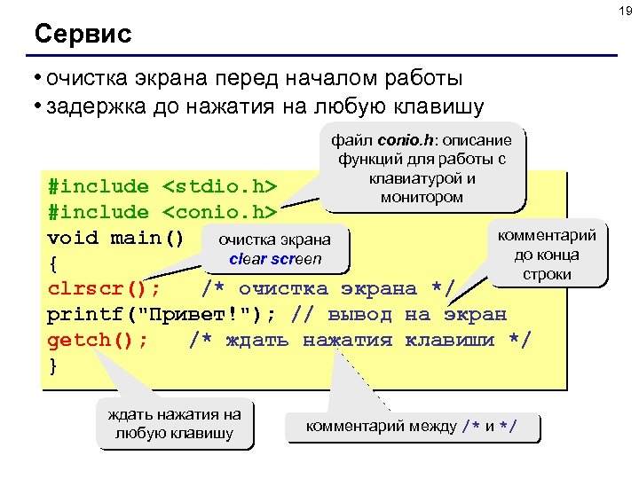 19 Сервис • очистка экрана перед началом работы • задержка до нажатия на любую