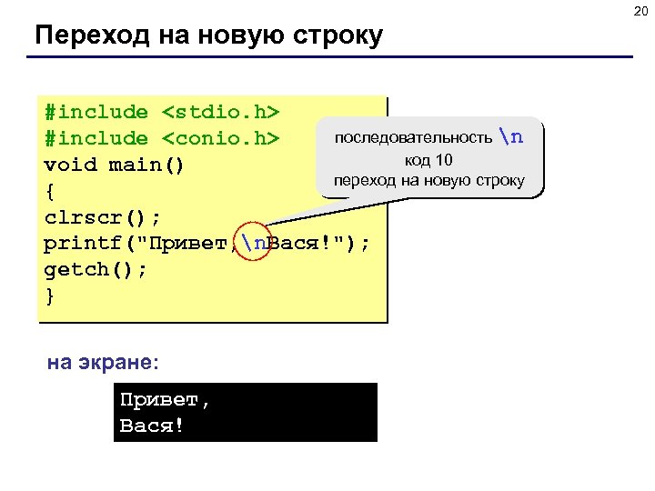 Русский язык в строках c. Переход на новую строку. Вывод с новой строки c++. Новая строка в с++. Символ перехода на новую строку.