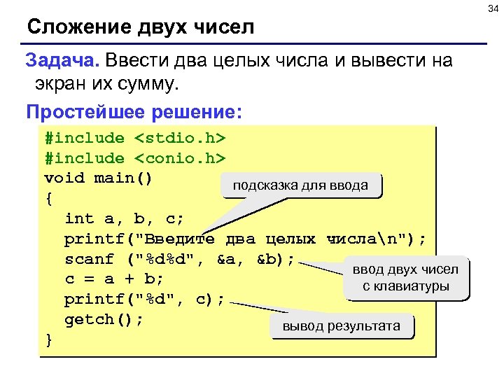 34 Сложение двух чисел Задача. Ввести два целых числа и вывести на экран их