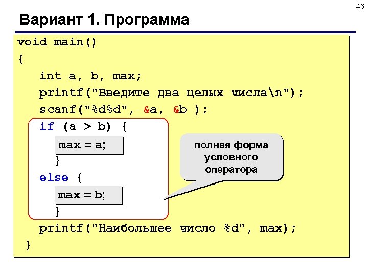 46 Вариант 1. Программа void main() { int a, b, max; printf(