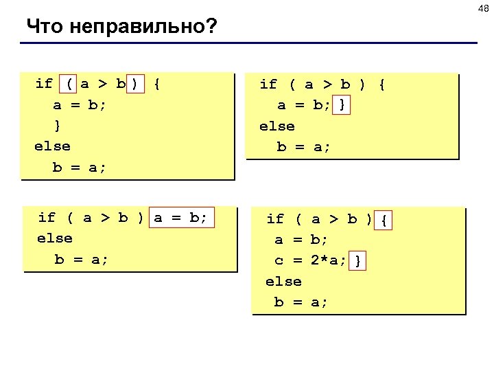 48 Что неправильно? if ( a > b ) { a = b; }