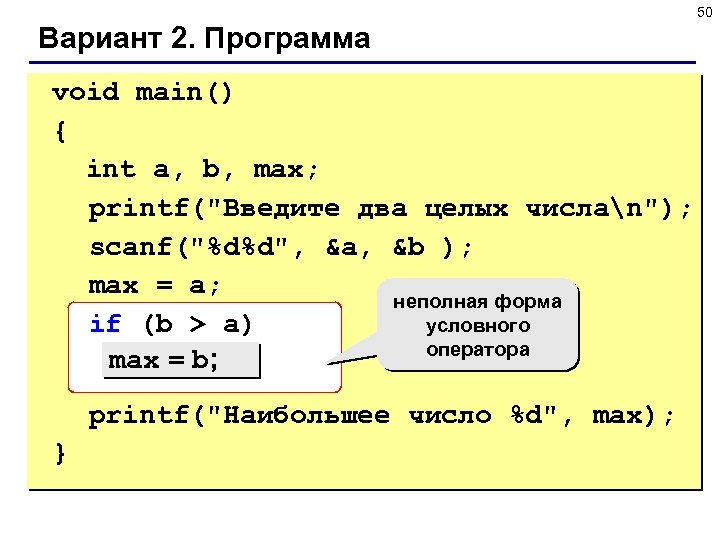50 Вариант 2. Программа void main() { int a, b, max; printf(