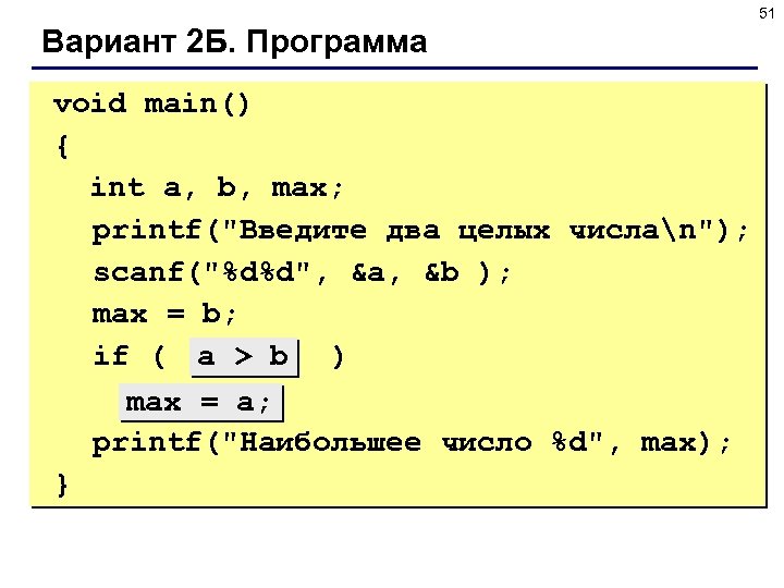 51 Вариант 2 Б. Программа void main() { int a, b, max; printf(