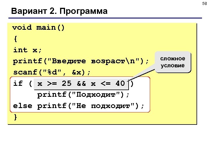 58 Вариант 2. Программа void main() { int x; printf(