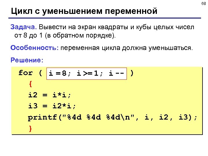 68 Цикл с уменьшением переменной Задача. Вывести на экран квадраты и кубы целых чисел