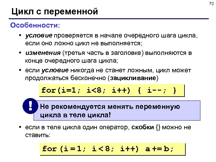 70 Цикл с переменной Особенности: • условие проверяется в начале очередного шага цикла, если