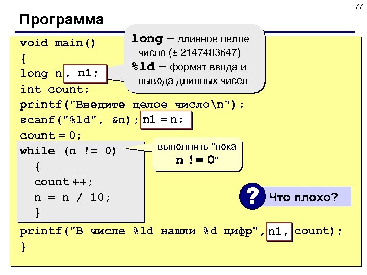 77 Программа long – длинное целое void main() число (± 2147483647) { %ld –