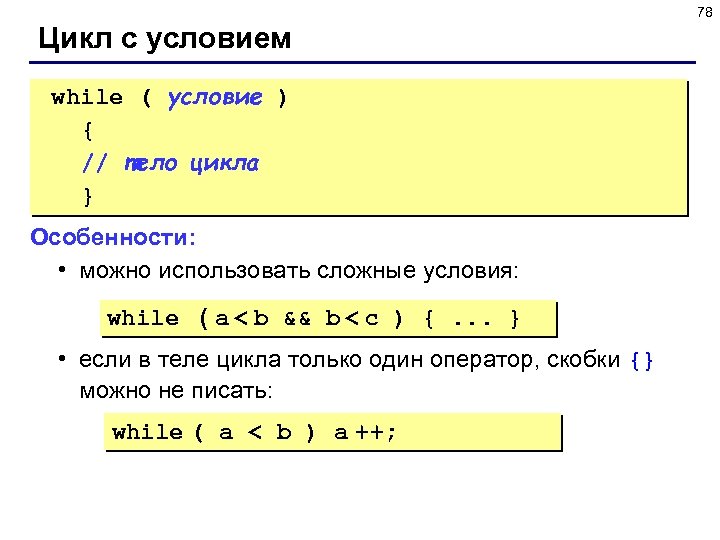 78 Цикл с условием while ( условие ) { // тело цикла } Особенности:
