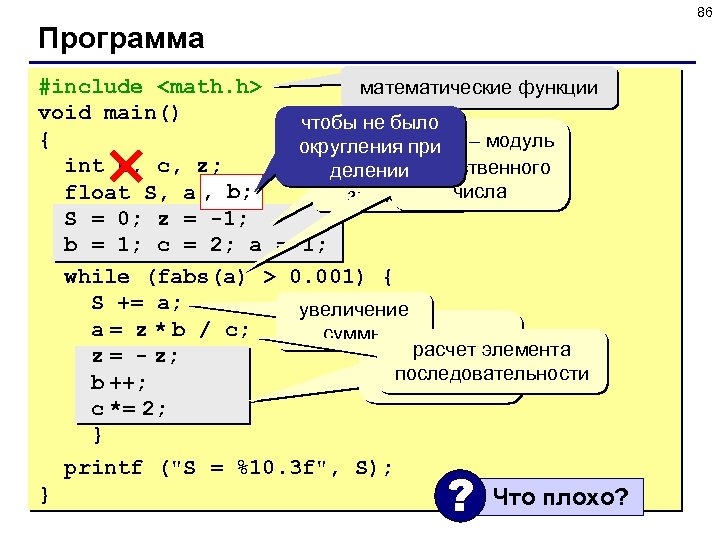 86 Программа #include <math. h> математические функции void main() чтобы не было { округления