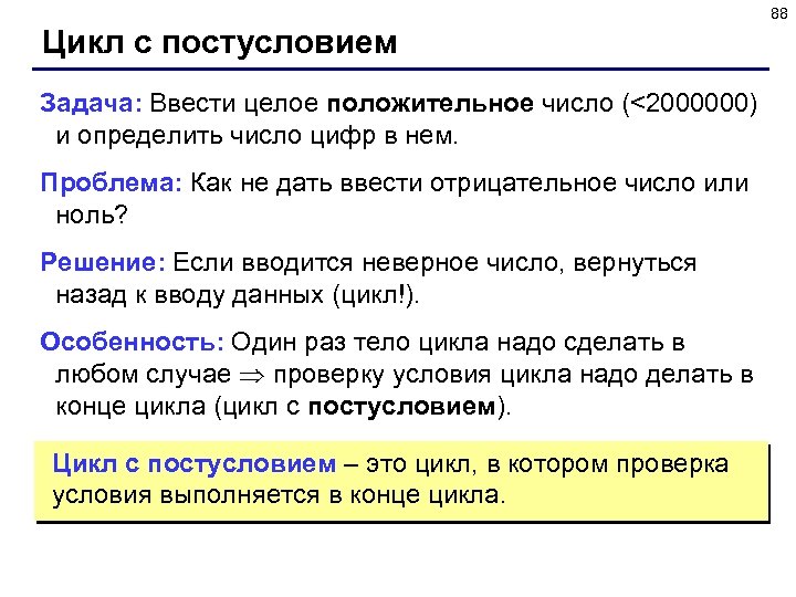 88 Цикл с постусловием Задача: Ввести целое положительное число (<2000000) и определить число цифр
