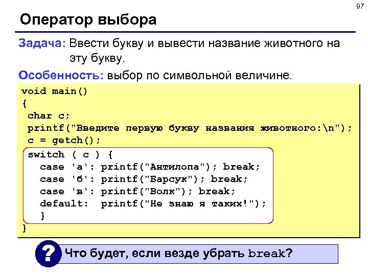 97 Оператор выбора Задача: Ввести букву и вывести название животного на эту букву. Особенность: