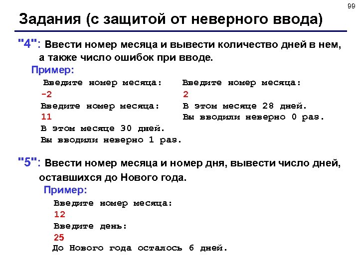 99 Задания (с защитой от неверного ввода) 