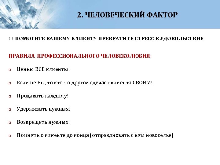 2. ЧЕЛОВЕЧЕСКИЙ ФАКТОР !!! ПОМОГИТЕ ВАШЕМУ КЛИЕНТУ ПРЕВРАТИТЕ СТРЕСС В УДОВОЛЬСТВИЕ ПРАВИЛА ПРОФЕССИОНАЛЬНОГО ЧЕЛОВЕКОЛЮБИЯ: