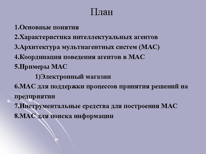 План 1. Основные понятия 2. Характеристика интеллектуальных агентов 3. Архитектура мультиагентных систем (МАС) 4.