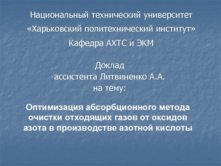 Национальный технический университет «Харьковский политехнический институт» Кафедра АХТС и ЭКМ Доклад ассистента Литвиненко А.