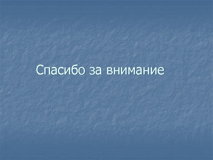 Спасибо за внимание 