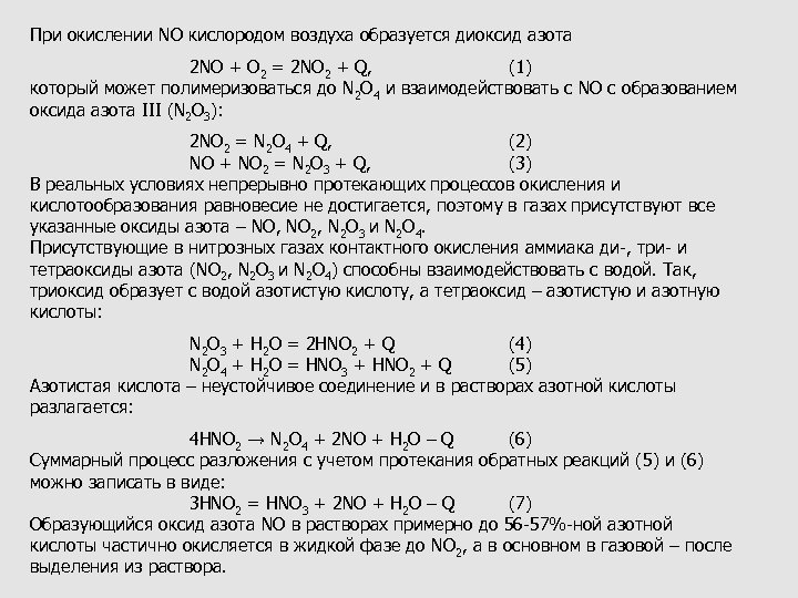 При окислении NO кислородом воздуха образуется диоксид азота 2 NO + O 2 =