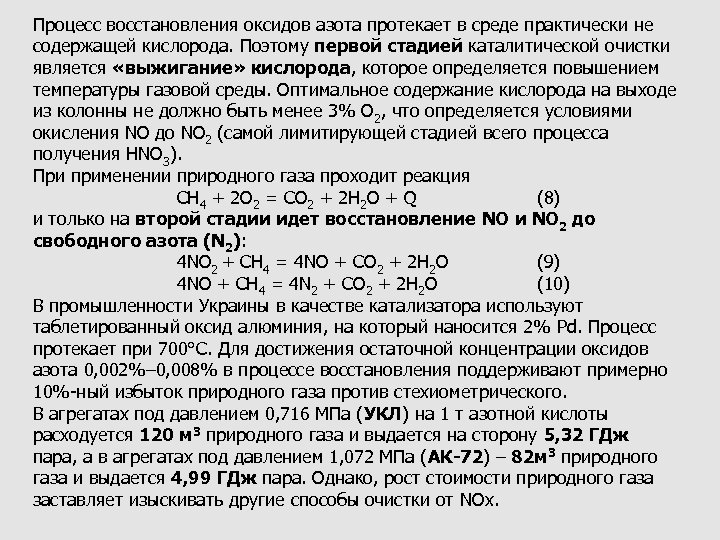Процесс восстановления оксидов азота протекает в среде практически не содержащей кислорода. Поэтому первой стадией