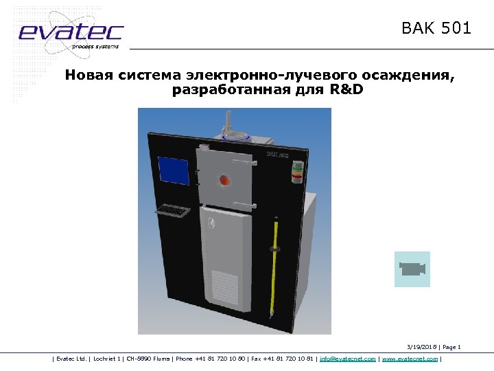 BAK 501 Новая система электронно-лучевого осаждения, разработанная для R&D 3/19/2018 | Page 1 |