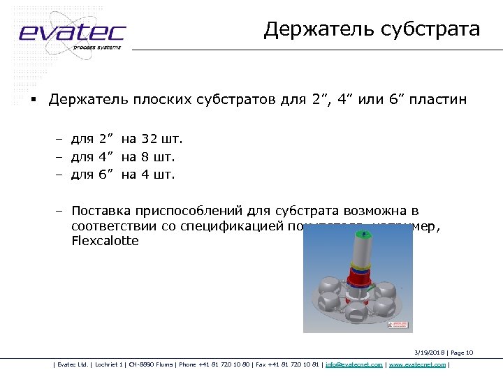 Держатель субстрата § Держатель плоских субстратов для 2”, 4” или 6” пластин – для