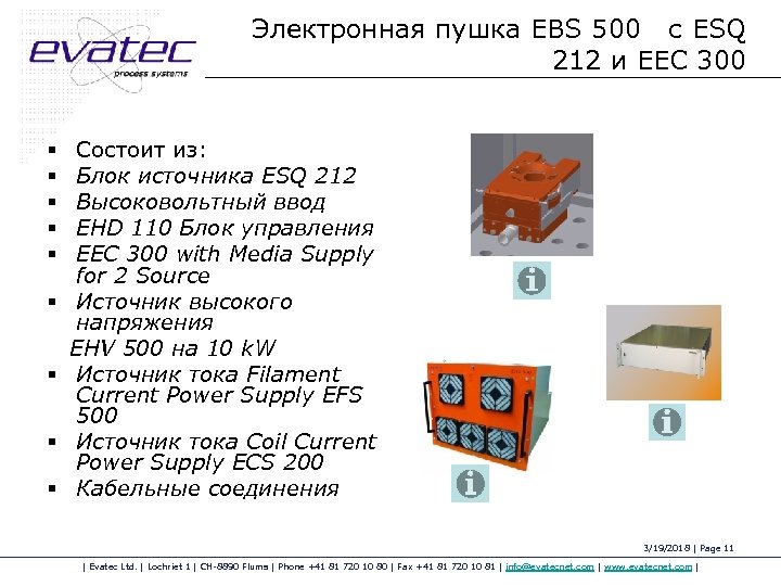 Электронная пушка EBS 500 с ESQ 212 и EEC 300 § § § §