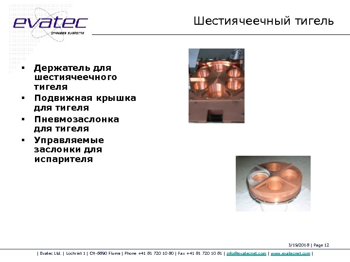 Шестиячеечный тигель § § Держатель для шестиячеечного тигеля Подвижная крышка для тигеля Пневмозаслонка для