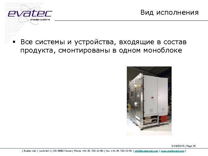 Вид исполнения § Все системы и устройства, входящие в состав продукта, смонтированы в одном