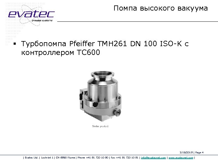 Помпа высокого вакуума § Турбопомпа Pfeiffer TMH 261 DN 100 ISO-K с контроллером TC
