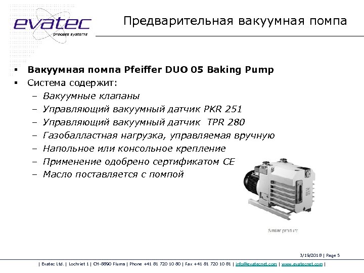 Предварительная вакуумная помпа § § Вакуумная помпа Pfeiffer DUO 05 Baking Pump Система содержит: