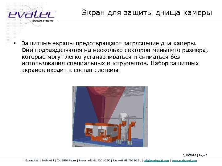 Экран для защиты днища камеры § Защитные экраны предотвращают загрязнение дна камеры. Они подразделяются