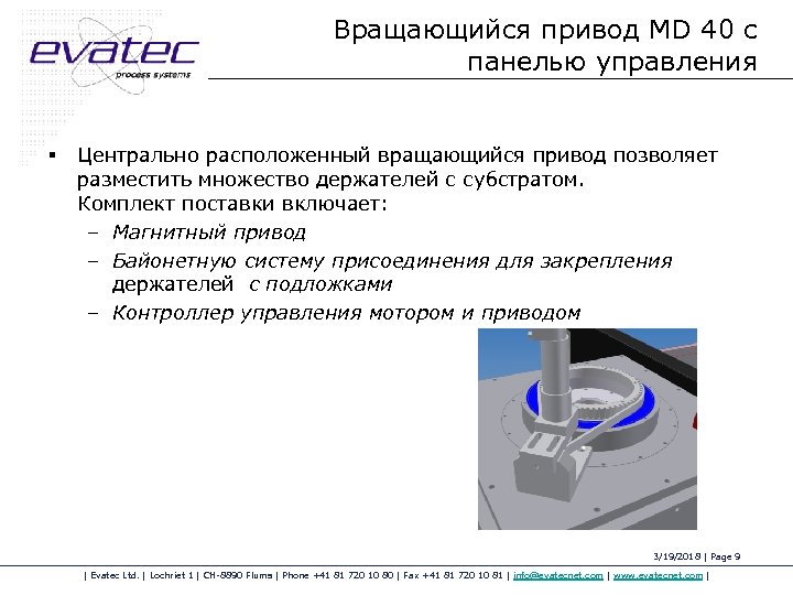 Вращающийся привод MD 40 с панелью управления § Центрально расположенный вращающийся привод позволяет разместить