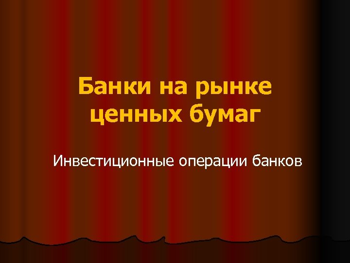 Банки на рынке ценных бумаг Инвестиционные операции банков 