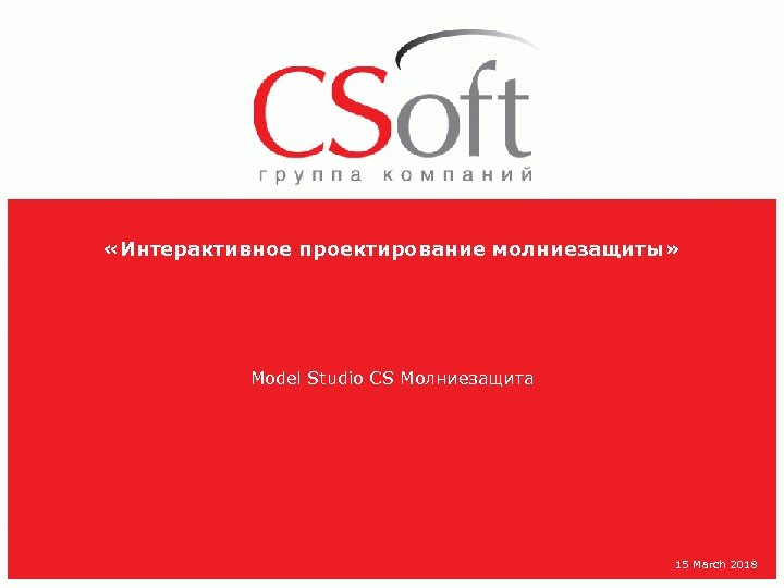  «Интерактивное проектирование молниезащиты» Model Studio CS Молниезащита 15 March 2018 