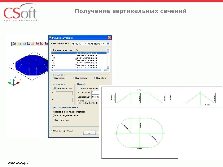 Получение вертикальных сечений ©ЗАО «Си. Софт» 