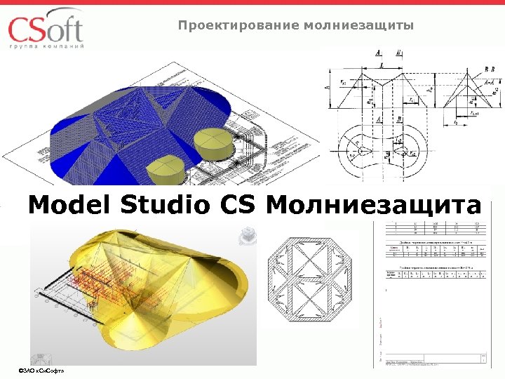 Проектирование молниезащиты Model Studio CS Молниезащита ©ЗАО «Си. Софт» 