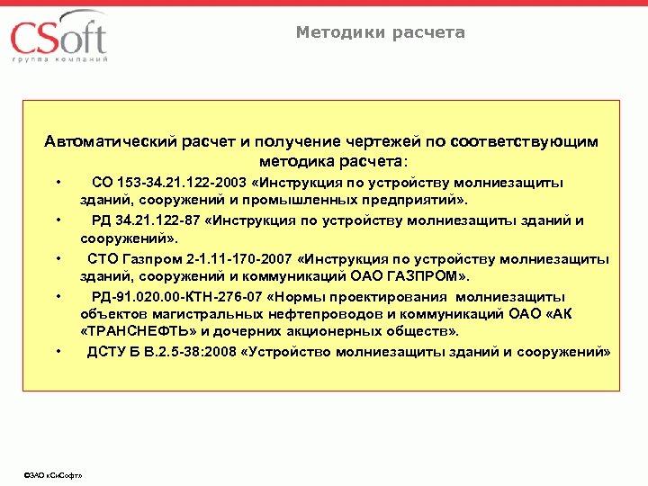 Методики расчета Автоматический расчет и получение чертежей по соответствующим методика расчета: • • •