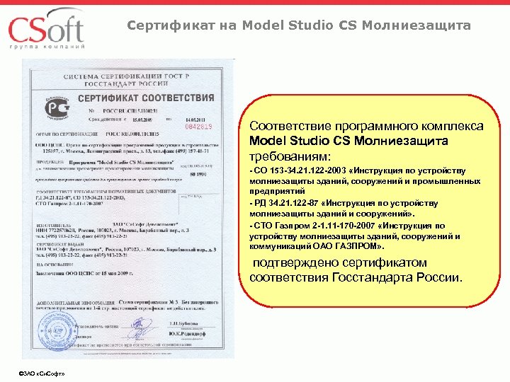 Сертификат на Model Studio CS Молниезащита Соответствие программного комплекса Model Studio CS Молниезащита требованиям: