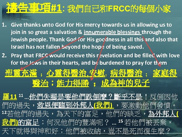 禱告事項#1: 我們自己和FRCC的每個小家 1. Give thanks unto God for His mercy towards us in allowing