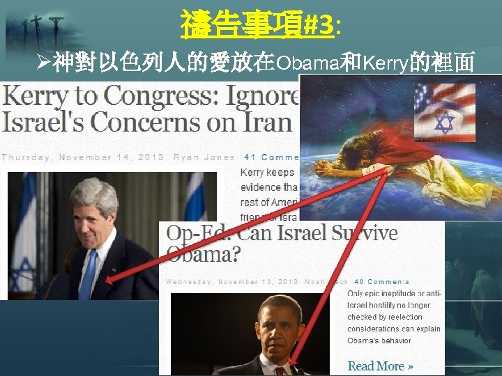 禱告事項#3: Ø神對以色列人的愛放在Obama和Kerry的裡面 