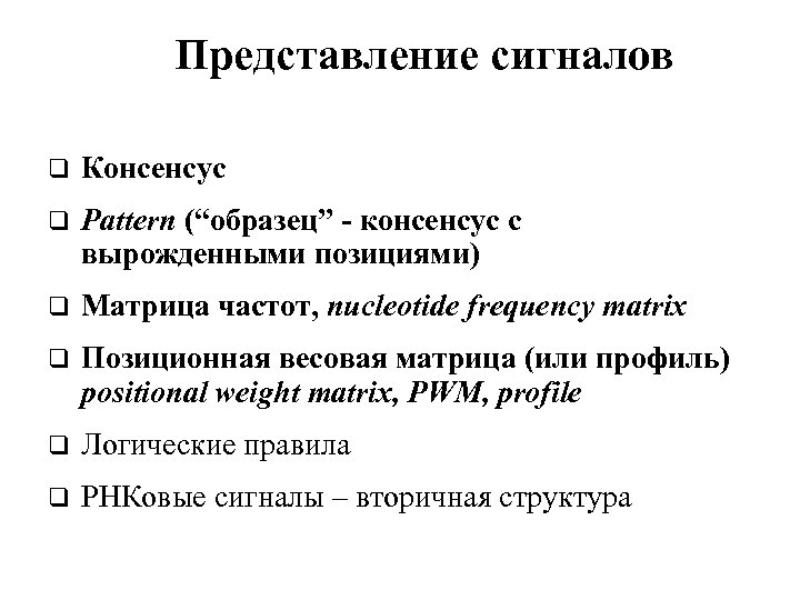 Представление сигналов q Консенсус q Pattern (“образец” - консенсус с вырoжденными позициями) q Матрица