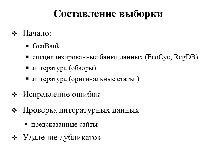 Составление выборки v Начало: § § Gen. Bank специализированные банки данных (Eco. Cyc, Reg.