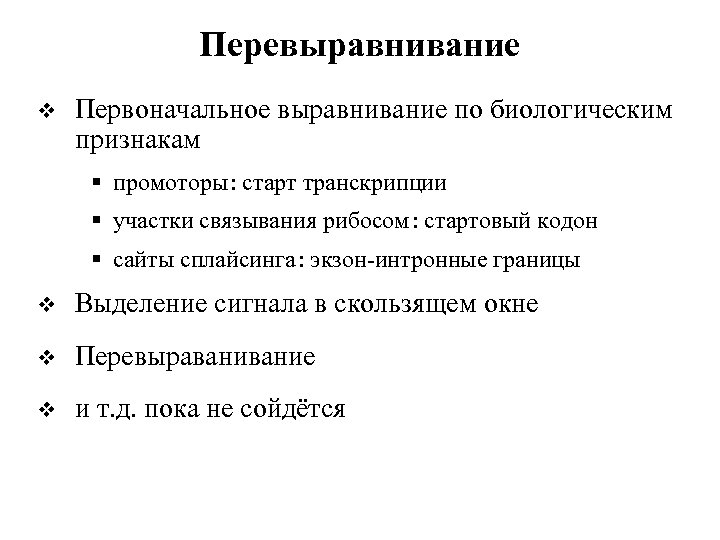 Перевыравнивание v Первоначальное выравнивание по биологическим признакам § промоторы : старт транскрипции § участки