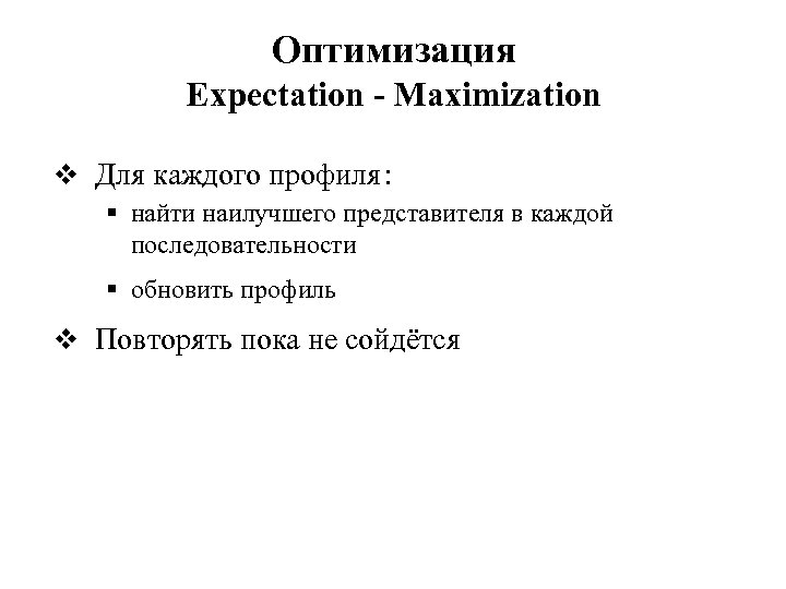 Оптимизация Expectation - Maximization v Для каждого профиля : § найти наилучшего представителя в