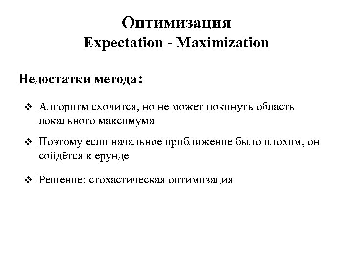 Оптимизация Expectation - Maximization Недостатки метода : v Алгоритм сходится, но не может покинуть