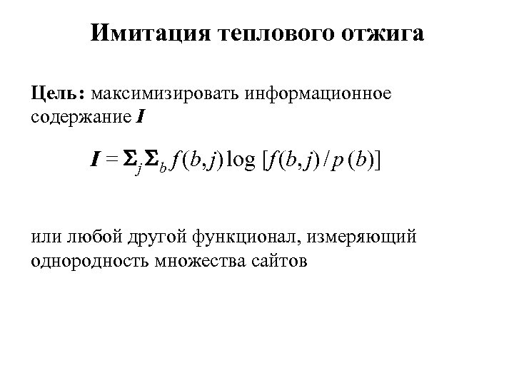 Имитация теплового отжига Цель : максимизировать информационное содержание I I = j b f