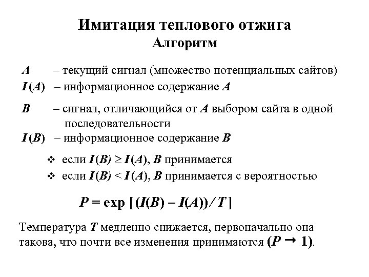 Имитация теплового отжига Алгоритм A – текущий сигнал (множество потенциальных сайтов) I (A) –